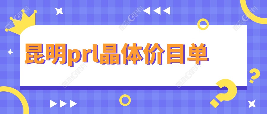 昆明prl晶体价目单