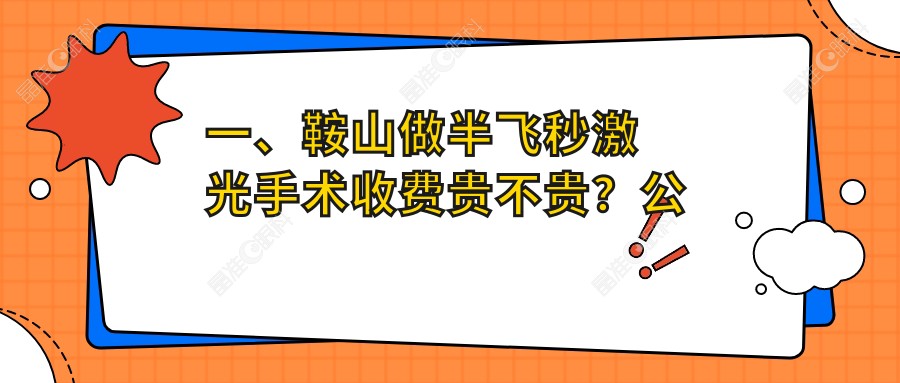 一、鞍山做半飞秒激光手术收费贵不贵？公布2025鞍山半飞秒激光手术价格表