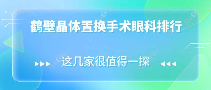 鹤壁晶体置换手术眼科排行