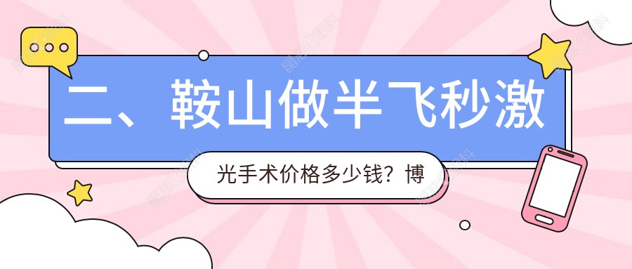 二、鞍山做半飞秒激光手术价格多少钱？博爱眼科11290/12250/14269