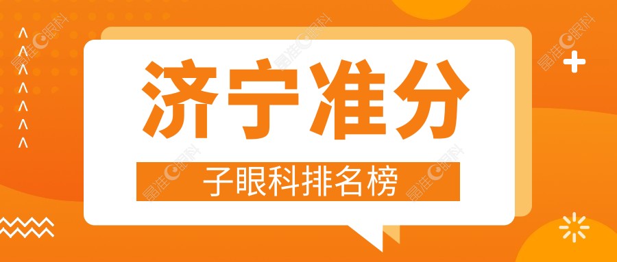 济宁准分子眼科排名榜