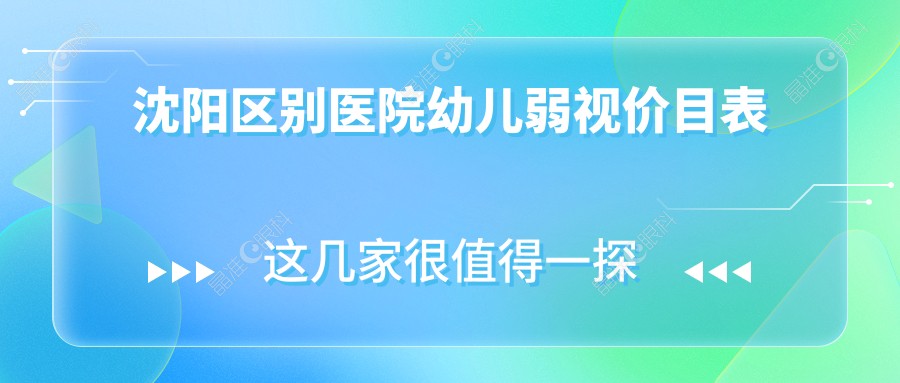 沈阳区别医院幼儿弱视价目表