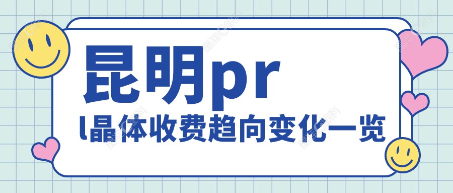 昆明prl晶体收费趋向变化一览