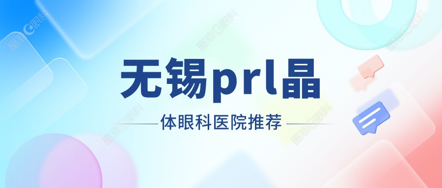 无锡prl晶体眼科医院推荐