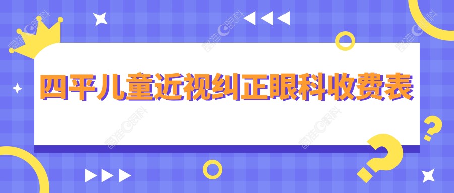 四平儿童近视纠正眼科收费表