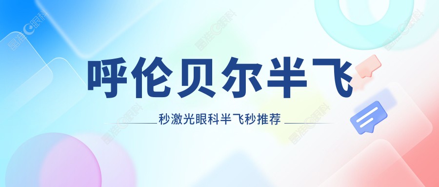 呼伦贝尔半飞秒激光眼科半飞秒推荐