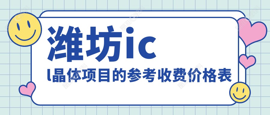 潍坊icl晶体项目的参考收费价格表