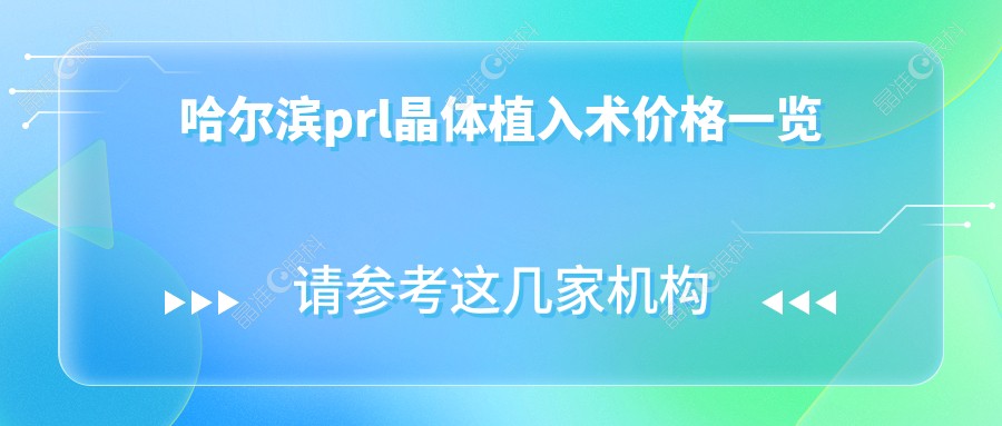 哈尔滨prl晶体植入术价格一览