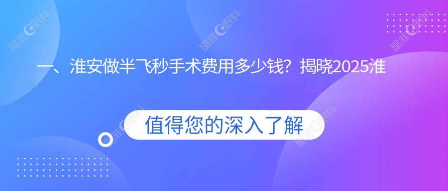 一、淮安做半飞秒手术费用多少钱？揭晓2025淮安半飞秒手术价目单