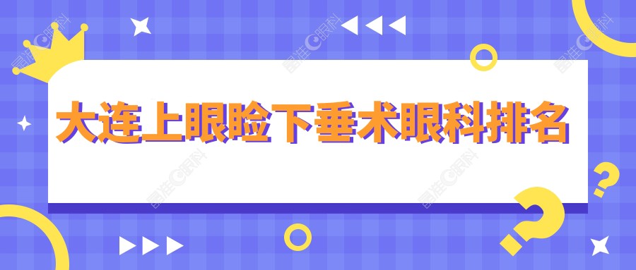 大连上眼睑下垂术眼科排名