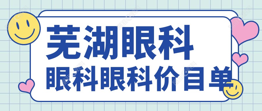 芜湖眼科眼科眼科价目单