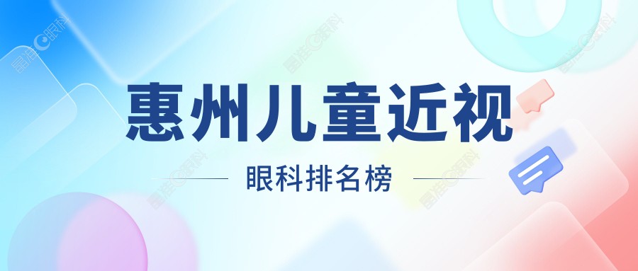 惠州儿童近视眼科排名榜