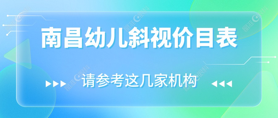 南昌幼儿斜视价目表