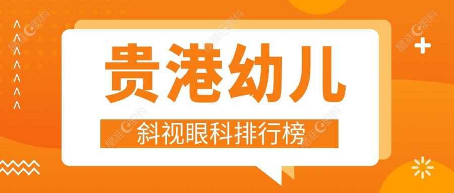 贵港幼儿斜视眼科排行榜