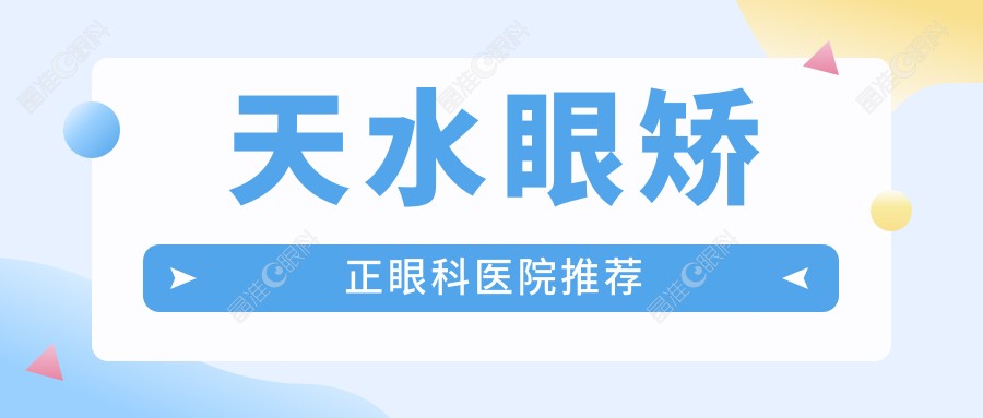 天水眼矫正眼科医院推荐