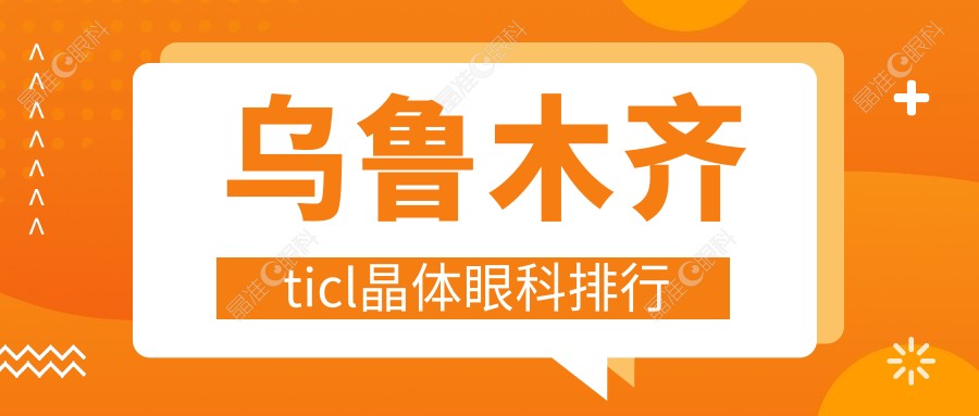 乌鲁木齐ticl晶体眼科排行