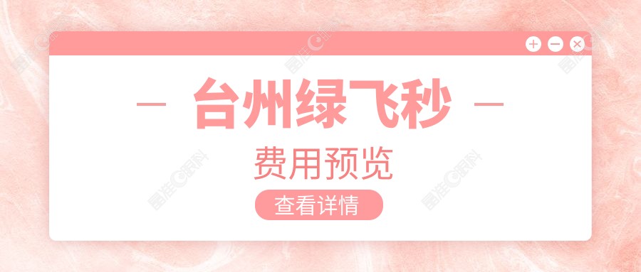 台州绿飞秒费用预览