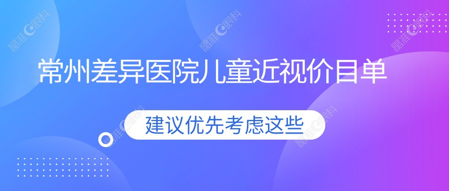 常州差异医院儿童近视价目单