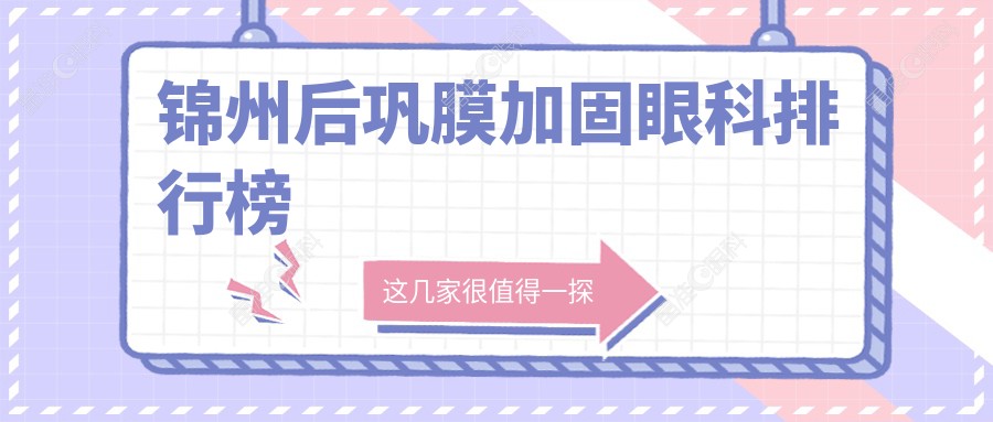 锦州后巩膜加固眼科排行榜