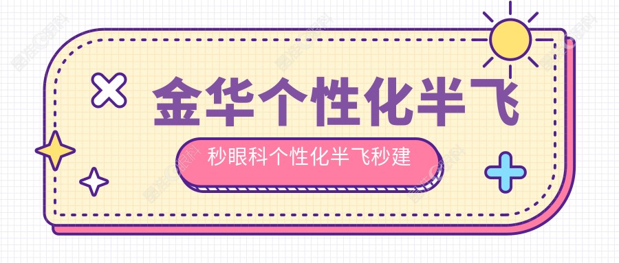 金华个性化半飞秒眼科个性化半飞秒建议