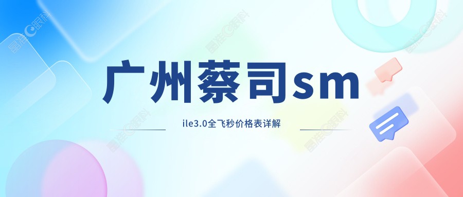 广州蔡司smile3.0全飞秒价格表详解