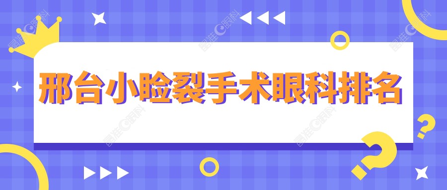 邢台小睑裂手术眼科排名