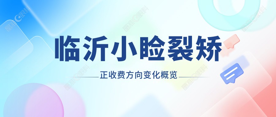 临沂小睑裂矫正收费方向变化概览