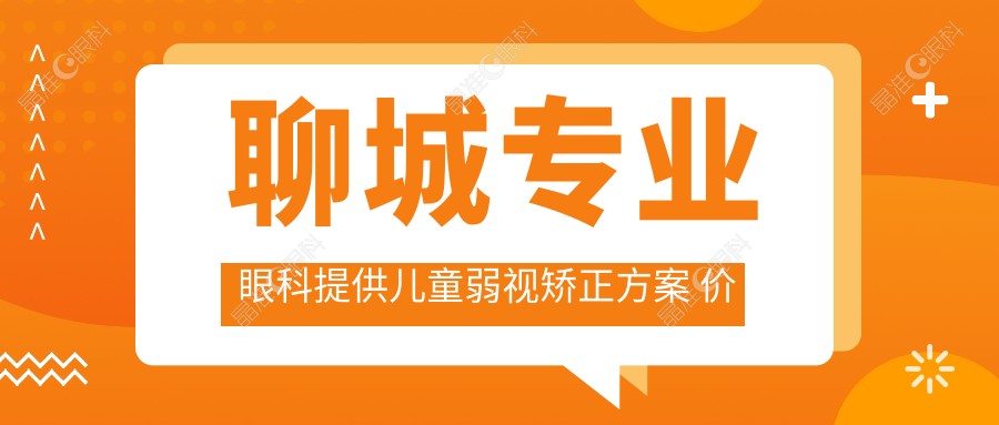 聊城专业眼科提供儿童弱视矫正方案 价格透明仅需5000元起