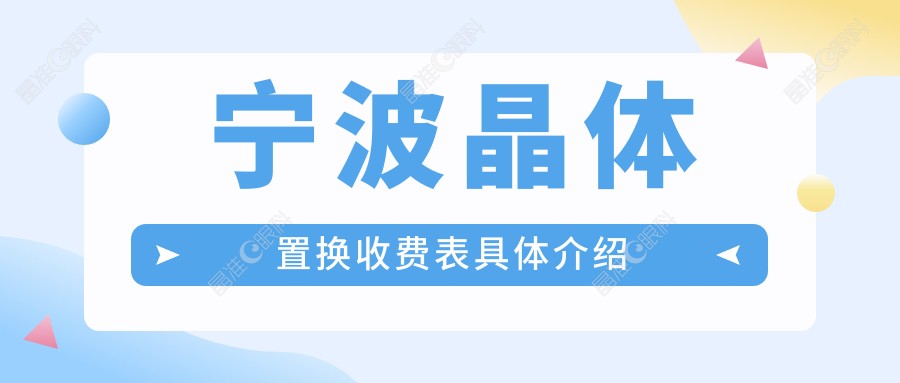 宁波晶体置换收费表具体介绍