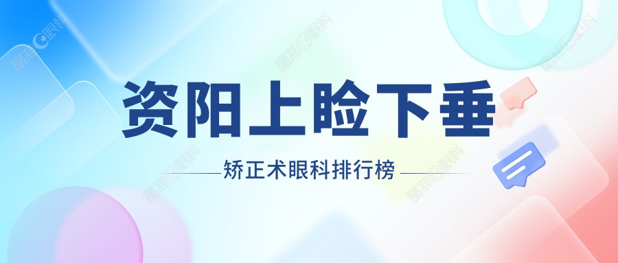 资阳上睑下垂矫正术眼科排行榜