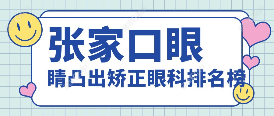张家口眼睛凸出矫正眼科排名榜