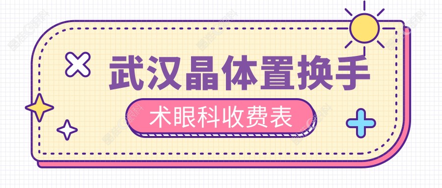 武汉晶体置换手术眼科收费表