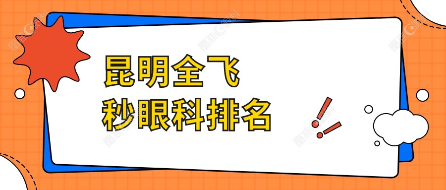昆明全飞秒眼科排名