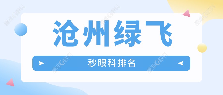 沧州绿飞秒眼科排名