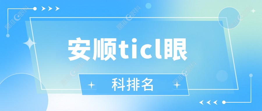 安顺ticl眼科排名