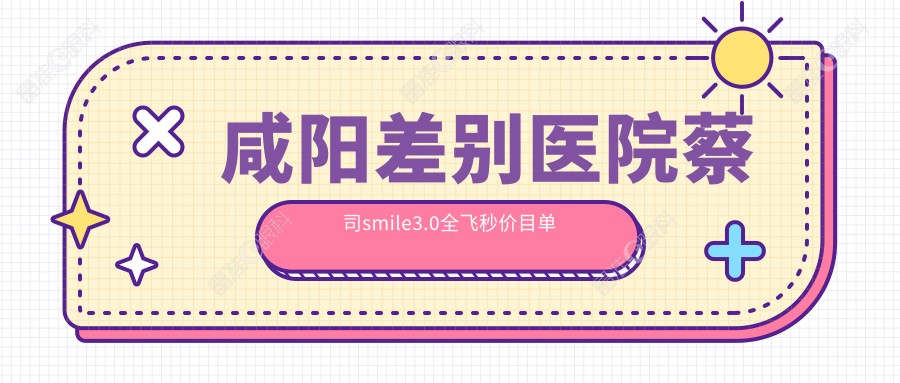 咸阳差别医院蔡司smile3.0全飞秒价目单