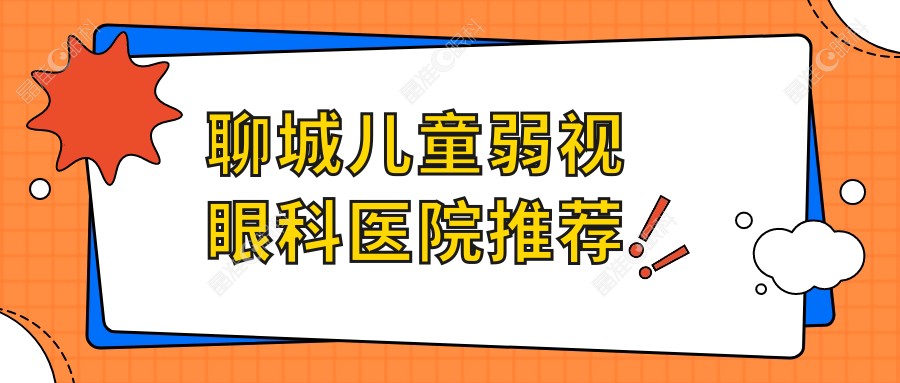聊城儿童弱视眼科医院推荐