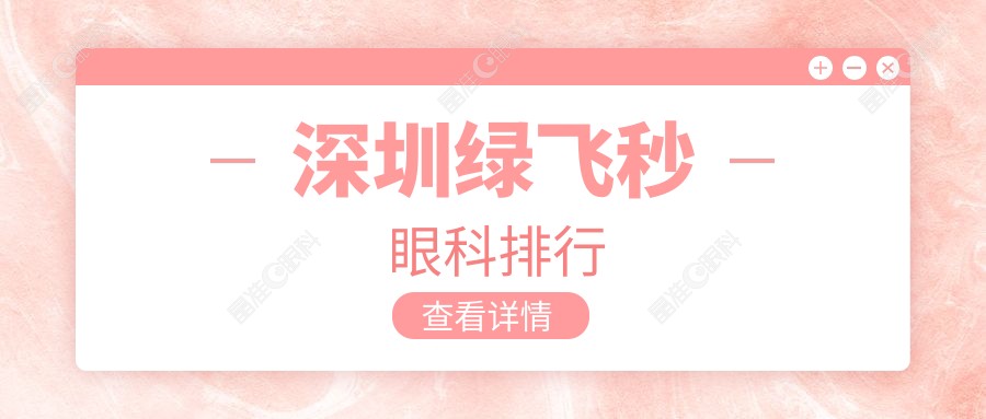 深圳绿飞秒眼科排行