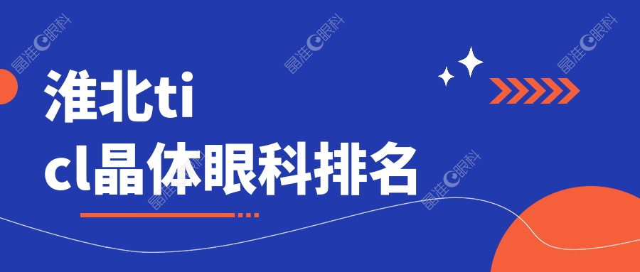 淮北ticl晶体眼科排名