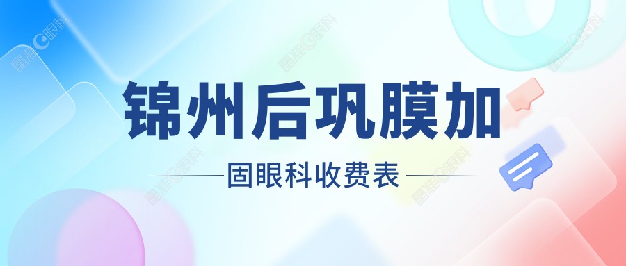 锦州后巩膜加固眼科收费表