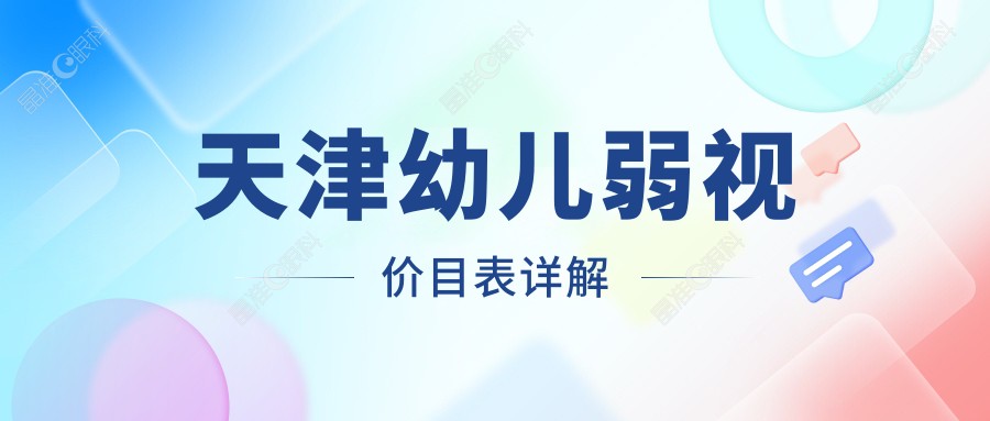 天津幼儿弱视价目表详解
