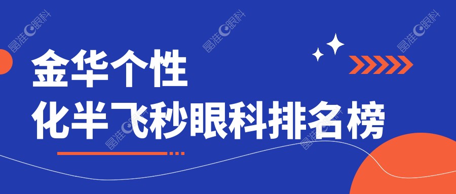 金华个性化半飞秒眼科排名榜