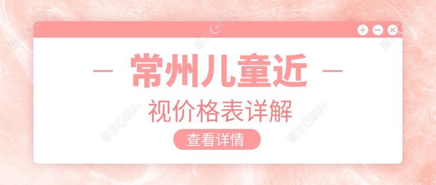 常州儿童近视价格表详解