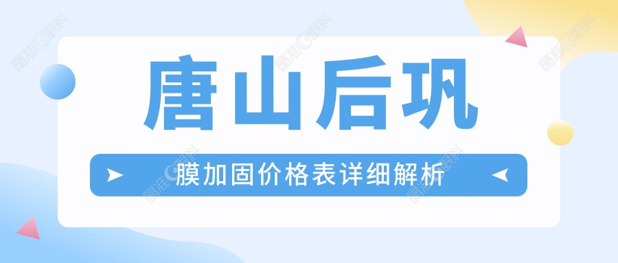 唐山后巩膜加固价格表详细解析