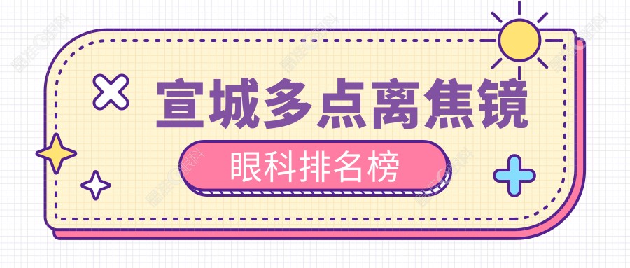 宣城多点离焦镜眼科排名榜