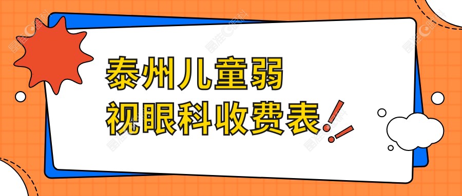 泰州儿童弱视眼科收费表