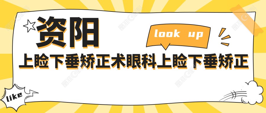 资阳上睑下垂矫正术眼科上睑下垂矫正术价目表