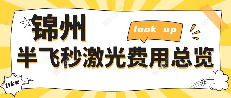 锦州半飞秒激光费用总览