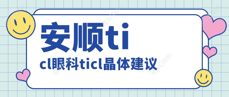 安顺ticl眼科ticl晶体建议