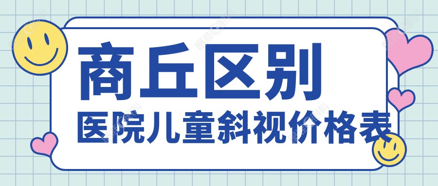 商丘区别医院儿童斜视价格表